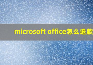 microsoft office怎么退款